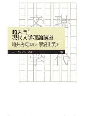 cover image of 超入門!　現代文学理論講座